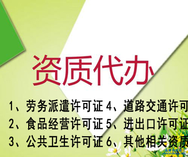 颍州专业代办公司营业执照资质认证提供人力资源类、环保类