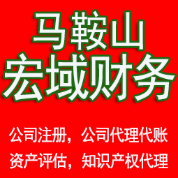 颍州马鞍山工商注册公司代办注销 异常解除 公司注销工商疑难处理